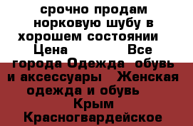 срочно продам норковую шубу в хорошем состоянии › Цена ­ 30 000 - Все города Одежда, обувь и аксессуары » Женская одежда и обувь   . Крым,Красногвардейское